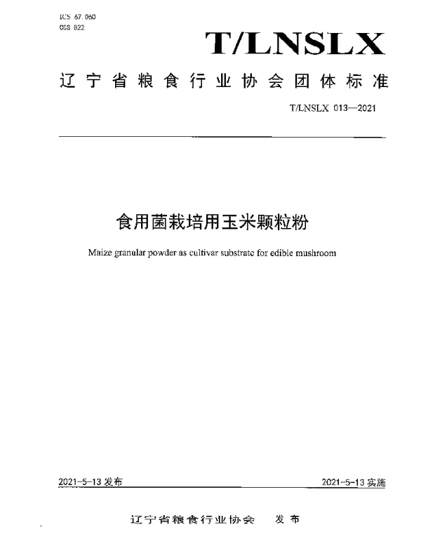 TLNSLX 013-2021 食用菌栽培用玉米颗粒粉
