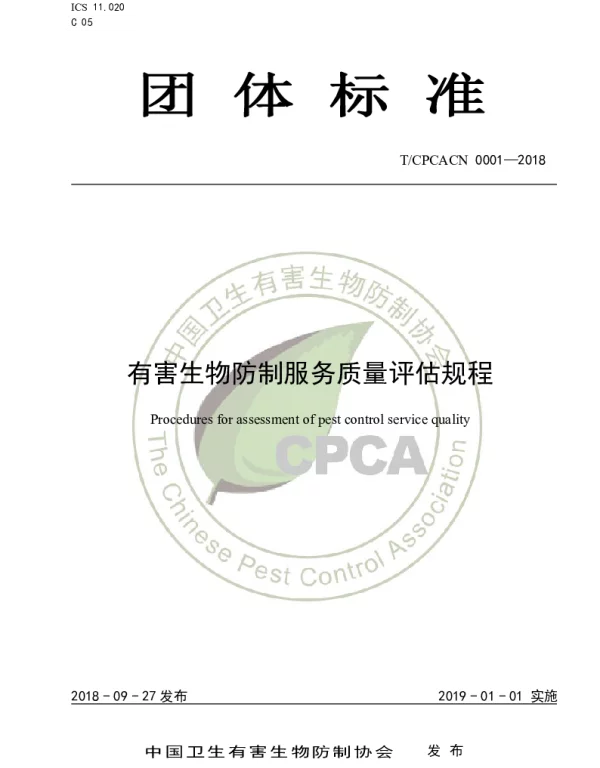 TCPCACN 0001-2018 有害生物防制服务质量评估规程