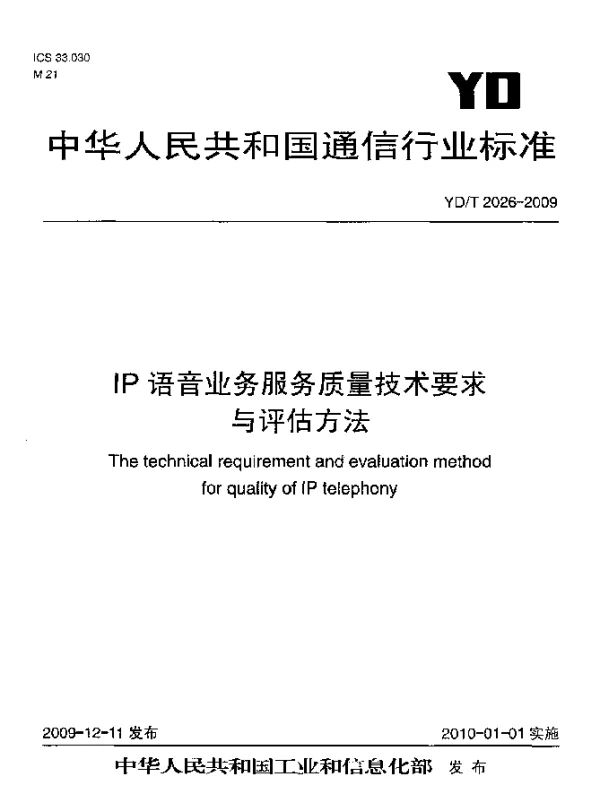 YDT 2026-2009 IP语音业务服务质量技术要求与评估方法