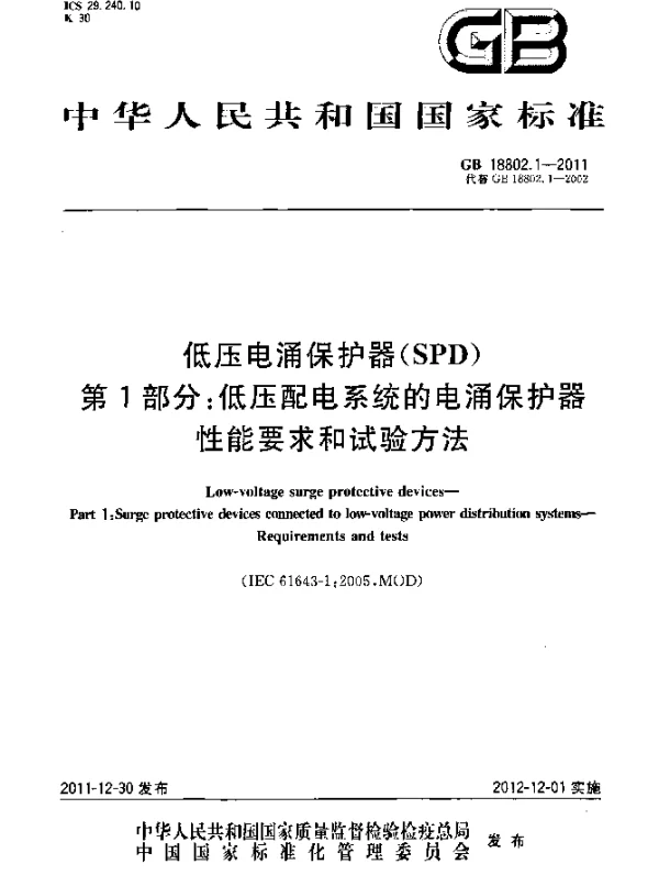 GB 18802.1-2011 低压电涌保护器（SPD） 第1部分：低压配电系统的电涌保护器 性能要求和试验方法