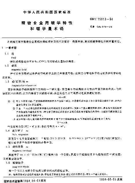 GBT 15013-1994 精密合金用磁学特性和磁学量术语