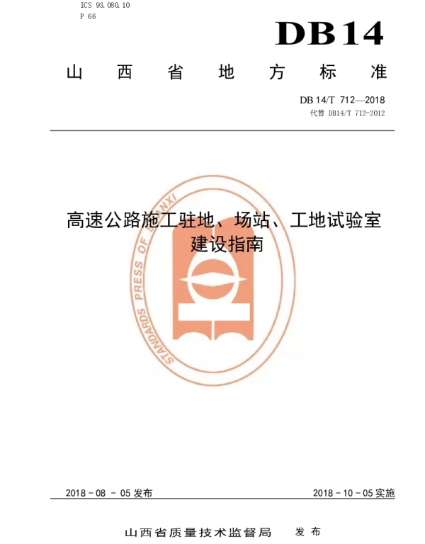 DB14T 712-2018 高速公路施工驻地、场站、工地试验室 建设指南