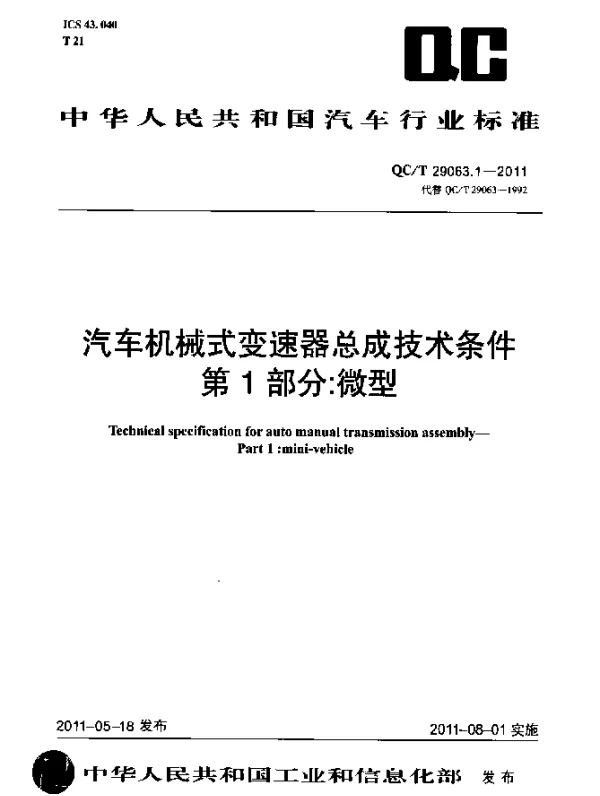 QCT 29063.1-2011 汽车机械式变速器总成技术条件 第1部分：微型