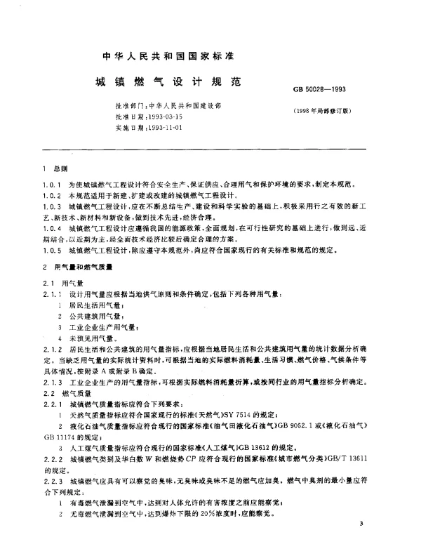 GB 50028-1993 城镇燃气设计规范
