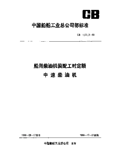 CB 1072.3-1988 船用柴油机装配工时定额 中速柴油机