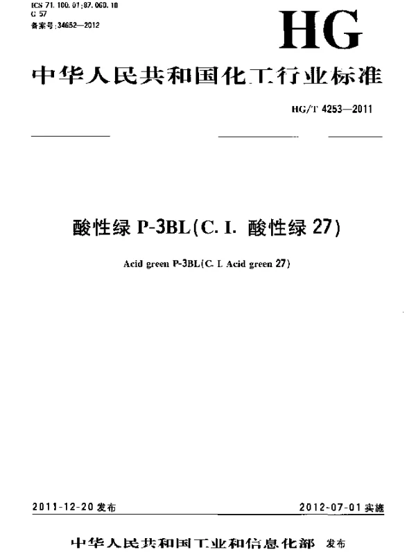 HGT 4253-2011 酸性绿P-3BL(C.I.酸性绿27)