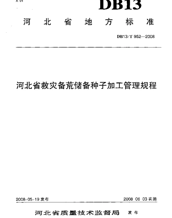 DB13T 952-2008 河北省救灾备荒储备种子加工管理规程