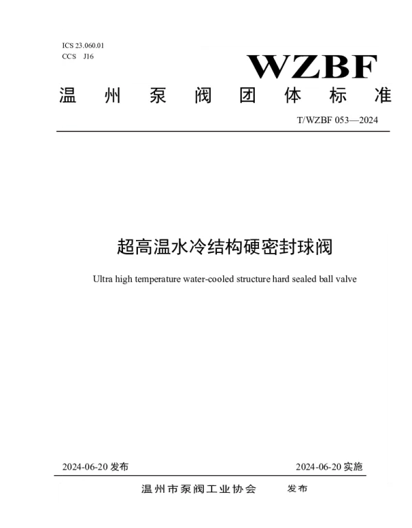 TWZBF 053-2024 超高温水冷结构硬密封球阀