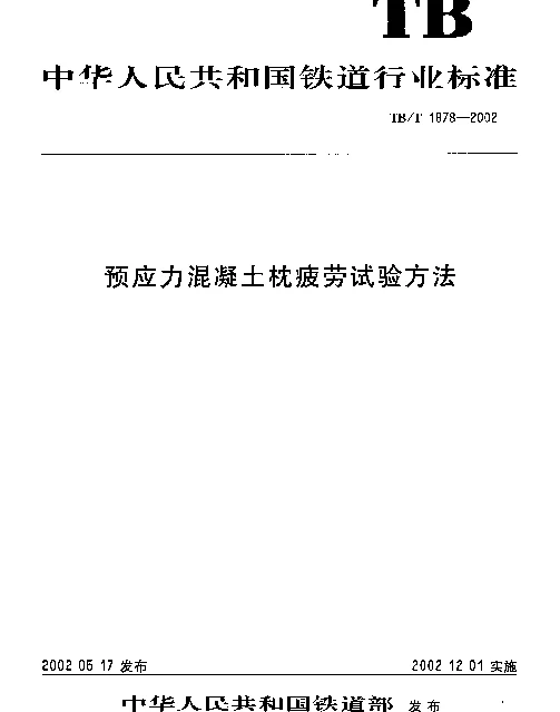 TBT 1878-2002 预应力混凝土枕疲劳试验方法