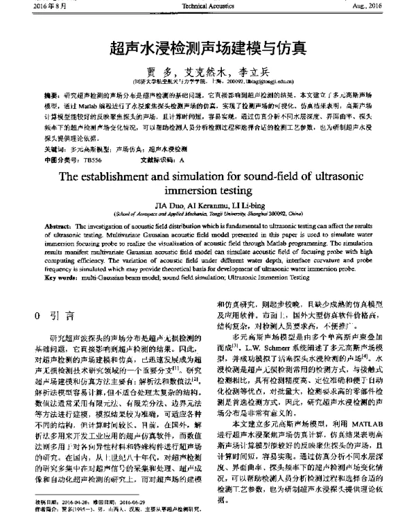 超声水浸检测声场建模与仿真