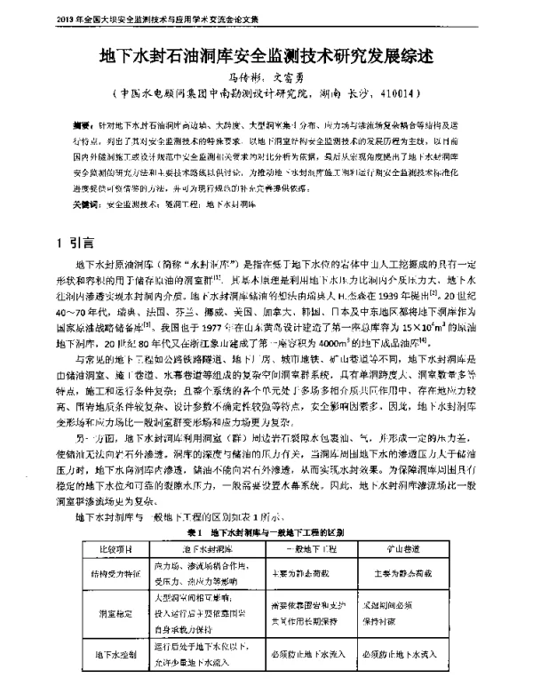地下水封石油洞库安全监测技术研究发展综述