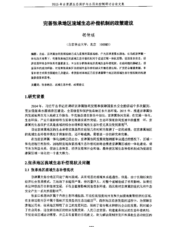 完善张承地区流域生态补偿机制的政策建议