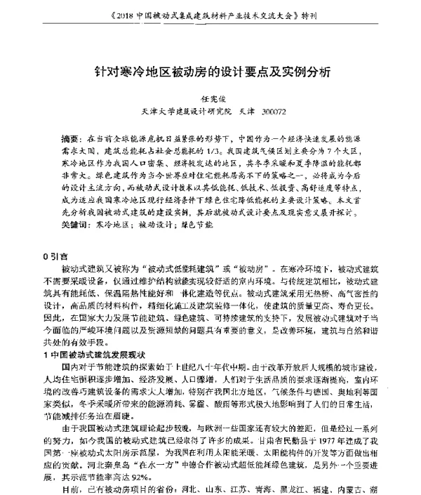 针对寒冷地区被动房的设计要点及实例分析