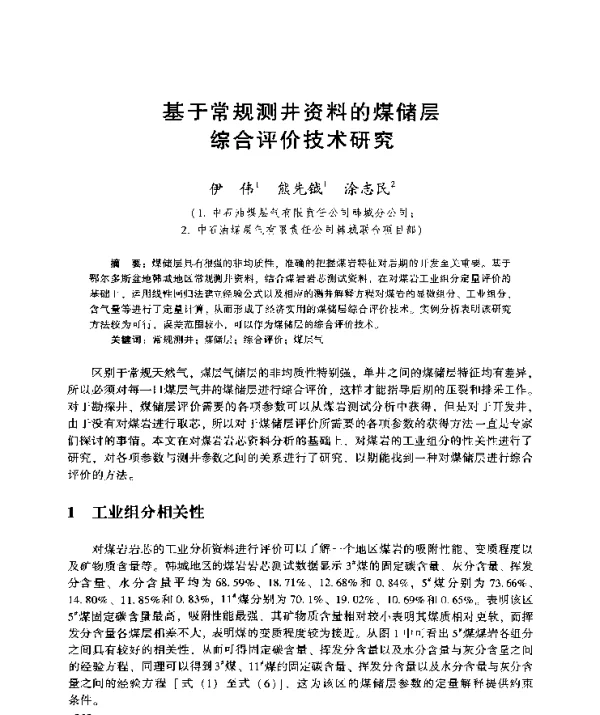 基于常规测井资料的煤储层综合评价技术研究