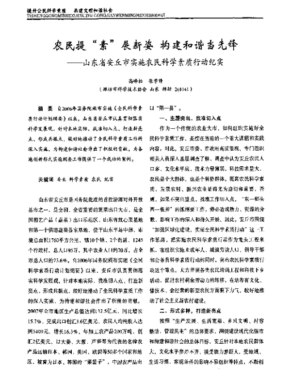 农民提“素展新姿构建和谐当先锋——山东省安丘市实施农民科学素质行动纪实