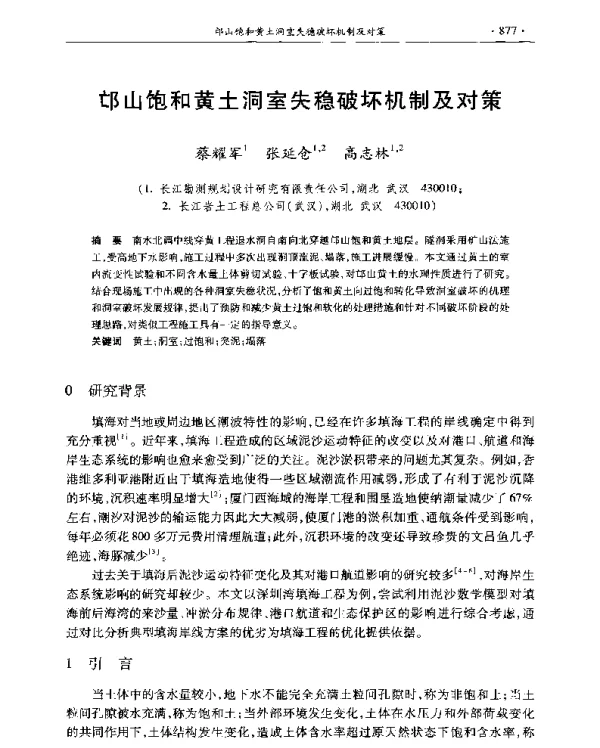 邙山饱和黄土洞室失稳破坏机制及对策