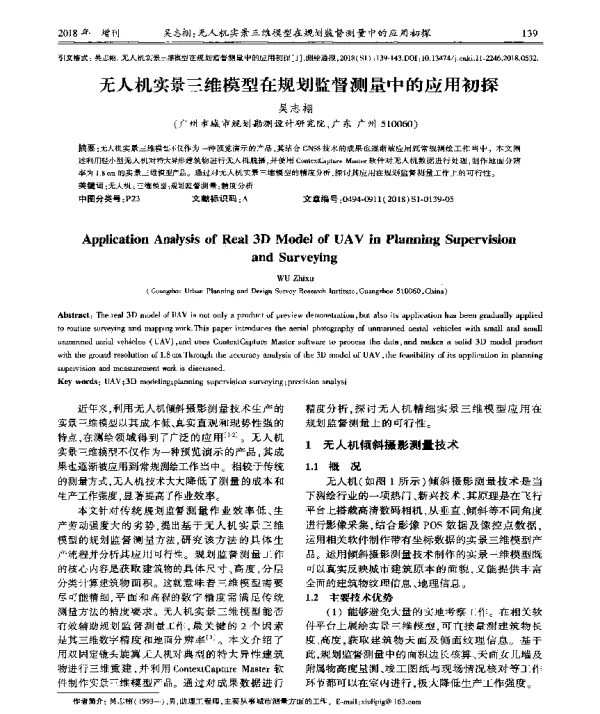无人机实景三维模型在规划监督测量中的应用初探