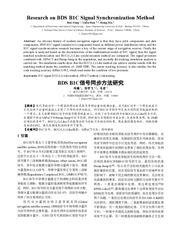 BDSB1C信号同步方法研究