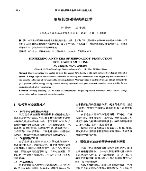 冶炼低微碳铬铁新技术