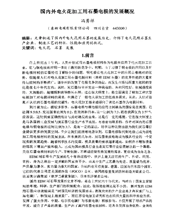 国内外电火花加工用石墨电极的发展概况