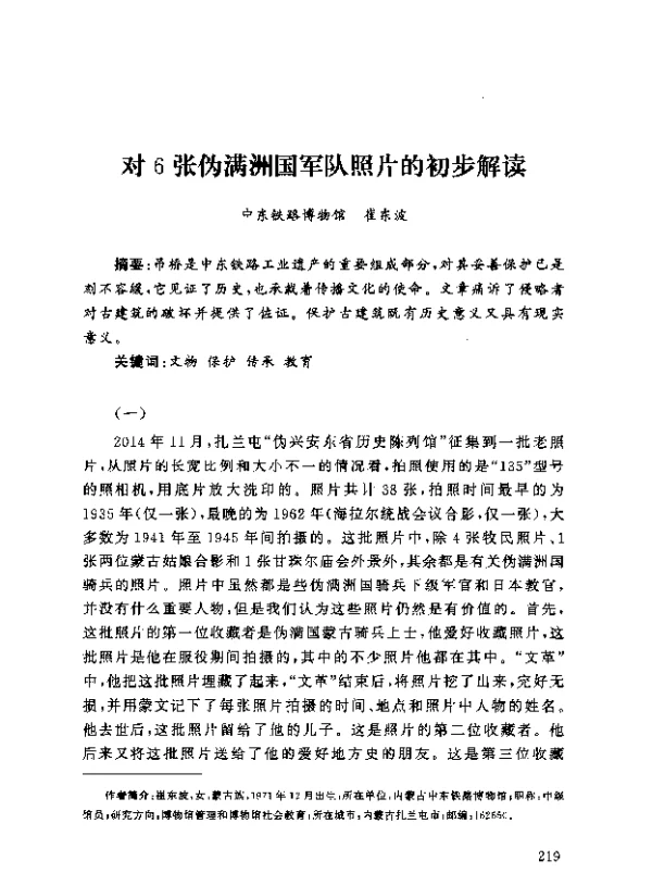 对6张伪满洲国军队照片的初步解读
