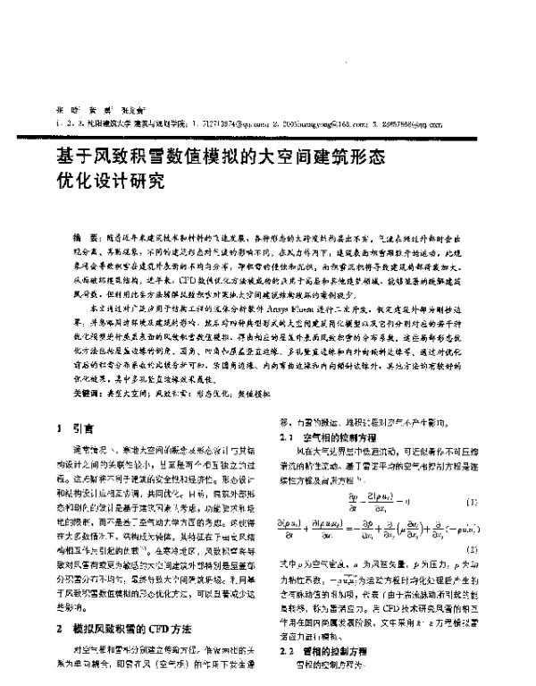 基于风致积雪数值模拟的大空间建筑形态优化设计研究
