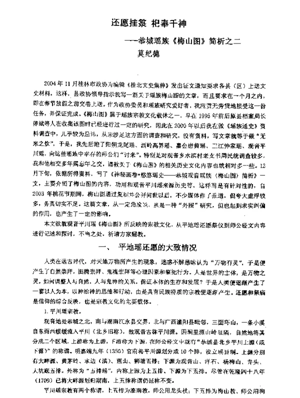 还愿挂篆祀奉千神--恭城瑶族《梅山图》简析之二