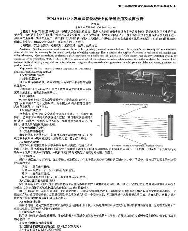 汽车焊装领域安全传感器应用及故障分析