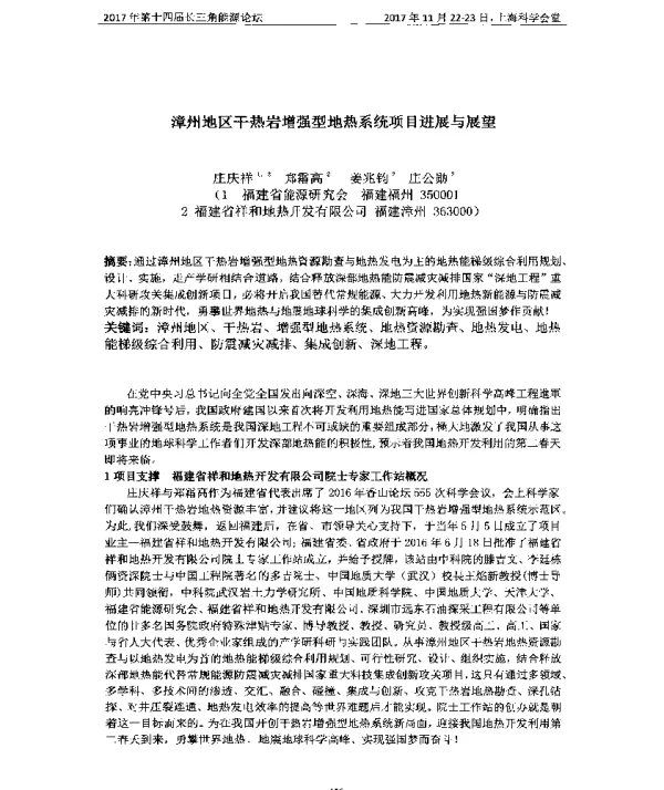 漳州地区干热岩增强型地热系统项目进展与展望