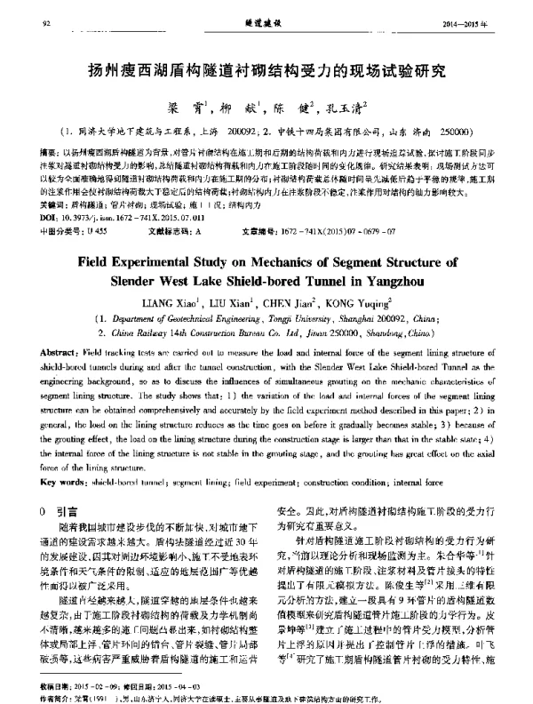 扬州瘦西湖盾构隧道衬砌结构受力的现场试验研究