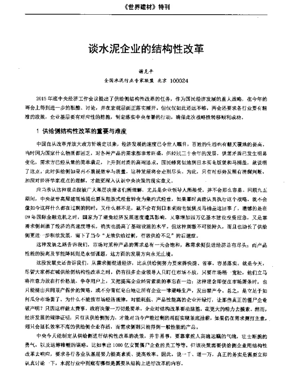 谈水泥企业的结构性改革