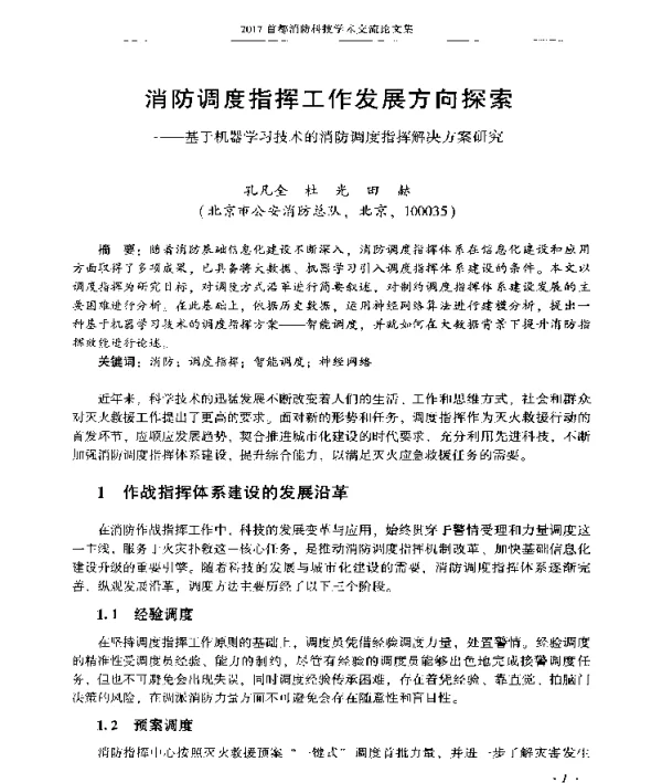 消防调度指挥工作发展方向探索--基于机器学习技术的消防调度指挥解决方案研究