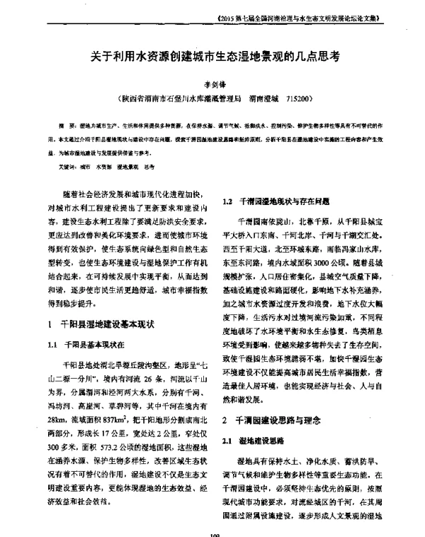 关于利用水资源创建城市生态湿地景观的几点思考