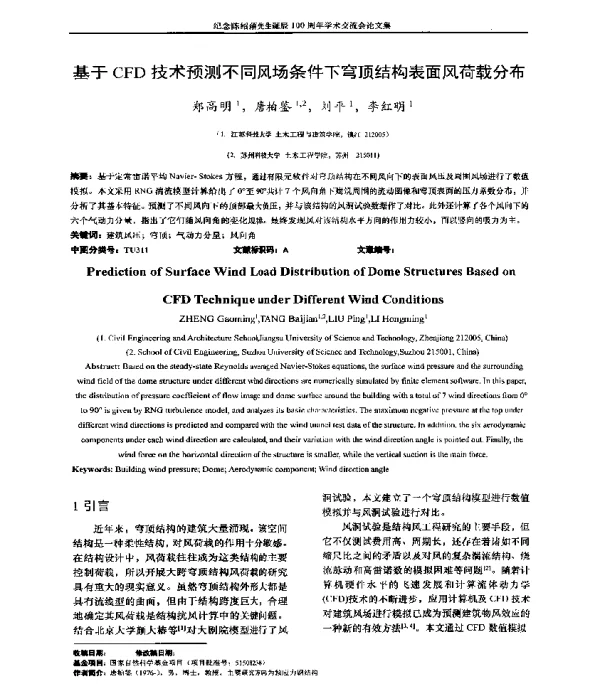 基于CFD技术预测不同风场条件下穹顶结构表面风荷载分布