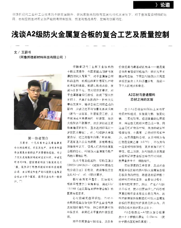 浅谈A2级防火金属复合板的复合工艺及质量控制