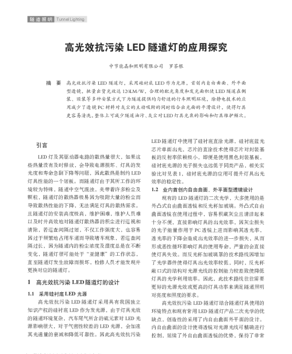 高光效抗污染LED隧道灯的应用探究