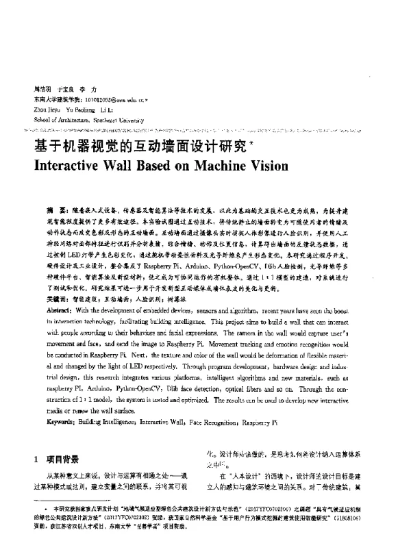 基于机器视觉的互动墙面设计研究