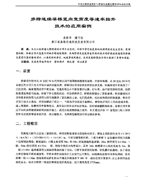 多跨连续梁桥竖向变高度等速率抬升技术的应用实例