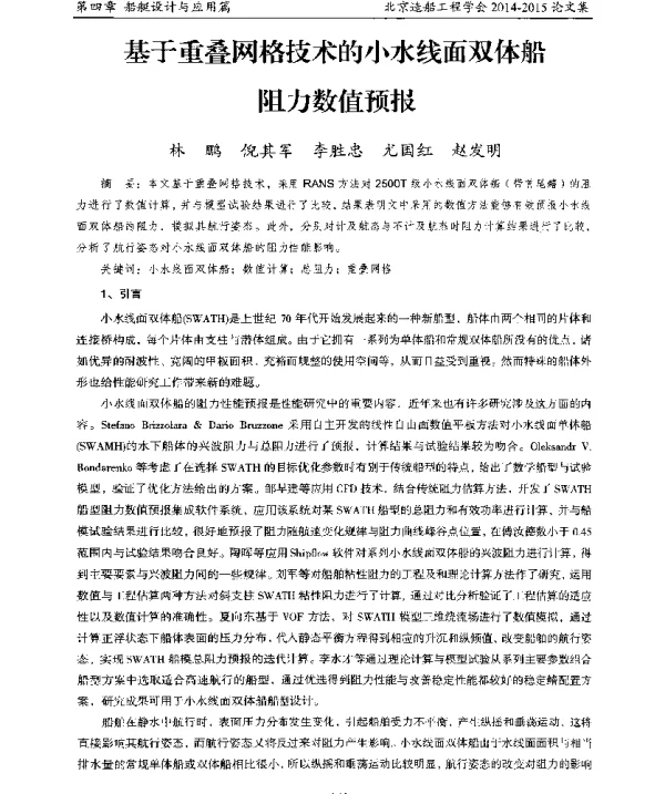 基于重叠网格技术的小水线面双体船阻力数值预报