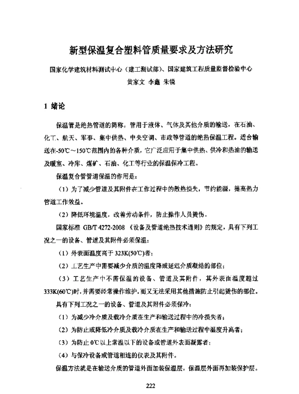 新型保温复合塑料管质量要求及方法研究