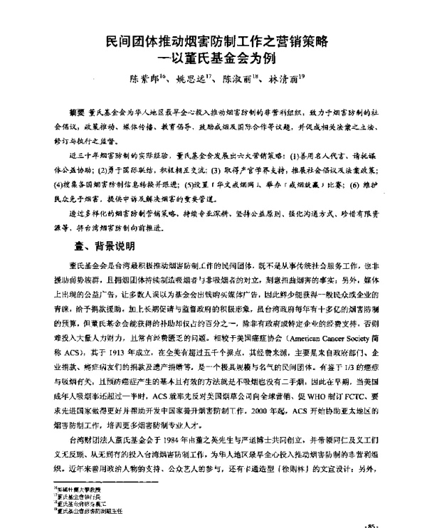 民间团体推动烟害防制工作之营销策略--以董氏基金会为例