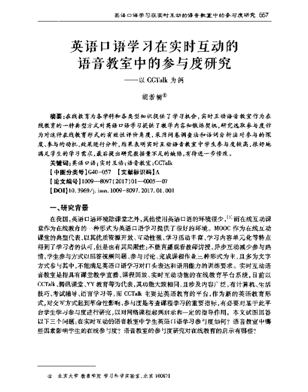 英语口语学习在实时互动的语音教室中的参与度研究--以CCTalk为例