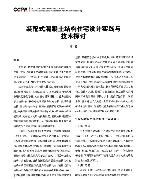 装配式混凝土结构住宅设计实践与技术探讨