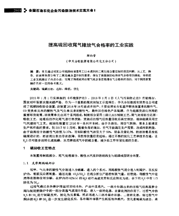 提高硫回收尾气排放气合格率的工业实践