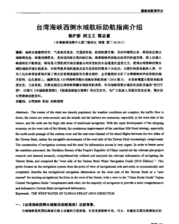 台湾海峡西侧水域航标助航指南介绍