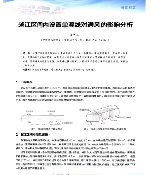 越江区间内设置单渡线对通风的影响分析