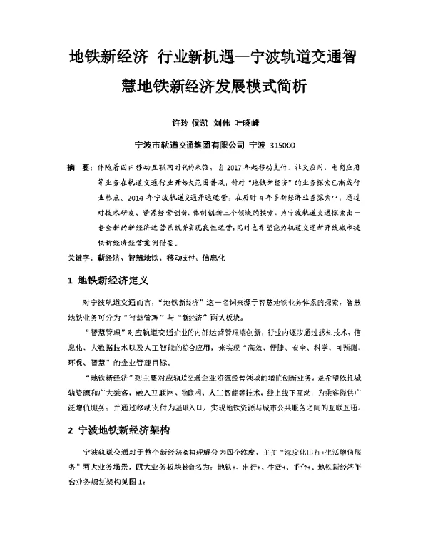地铁新经济行业新机遇-宁波轨道交通智慧地铁新经济发展模式简析