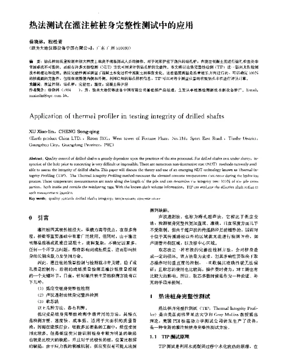 热法测试在灌注桩桩身完整性测试中的应用