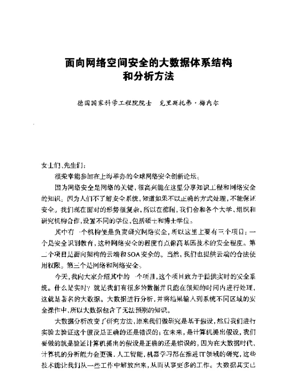 面向网络空间安全的大数据体系结构和分析方法