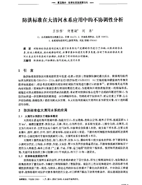 防洪标准在大清河水系应用中的不协调性分析